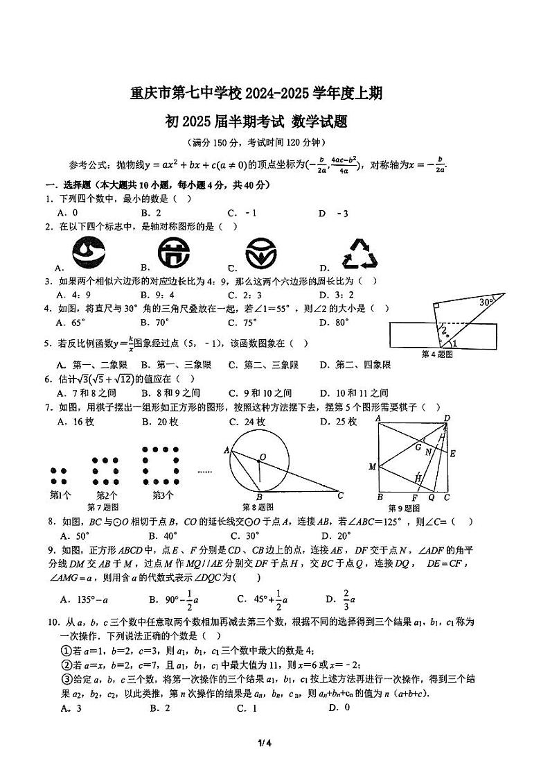 重庆市第七中学2024-2025学年九年级上学期期中考试数学试卷第1页