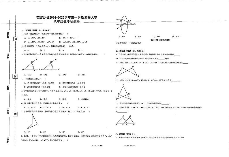 新疆维吾尔自治区喀什地区英吉沙县2024-2025学年八年级上学期11月期中联考数学试题第1页