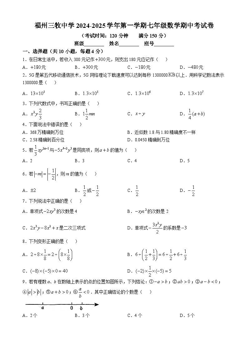 福建省福州市鼓楼区三牧中学2024-2025学年七年级上学期11月期中数学试题(无答案)第1页