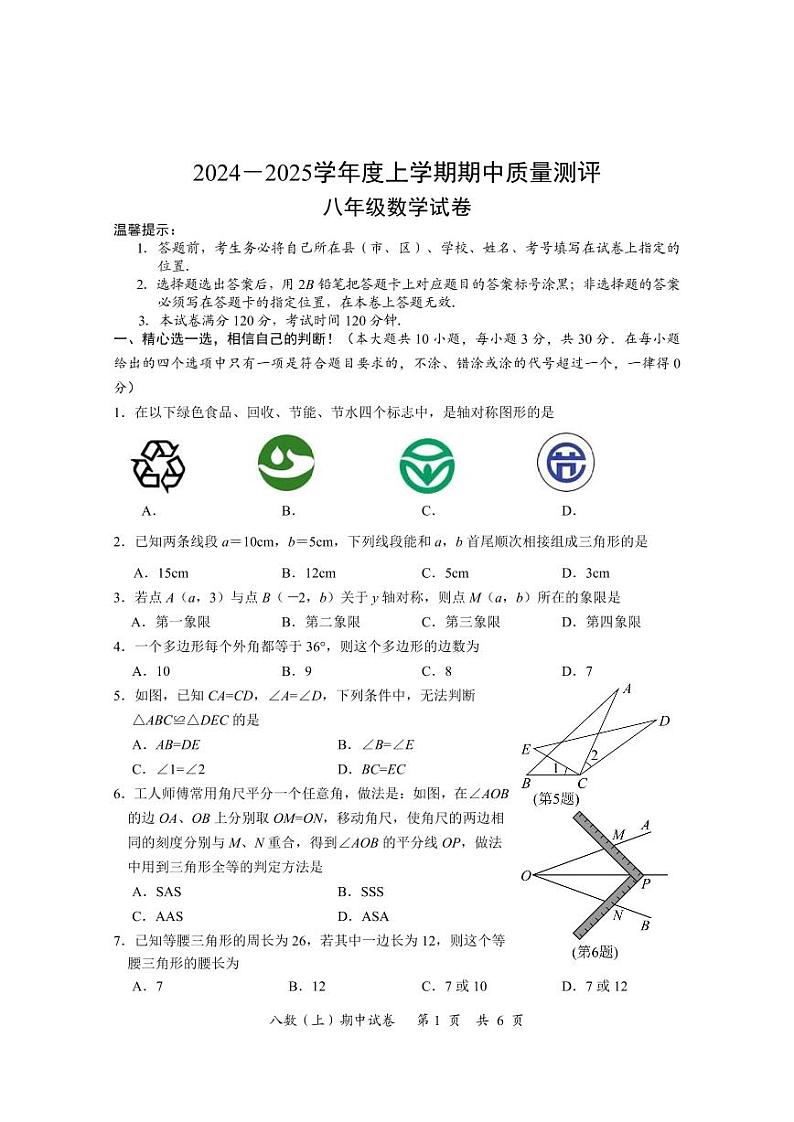湖北省孝感市汉川市2024-2025学年八年级上学期期中考试数学试卷第1页