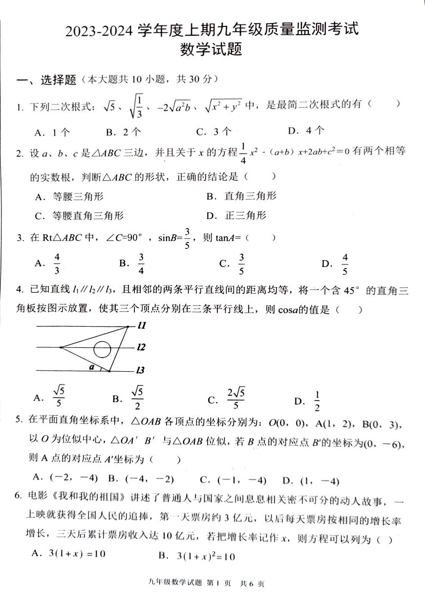 2023-2024學(xué)年河南省駐馬店市新蔡縣九年級(上)期末數(shù)學(xué)試卷第1頁