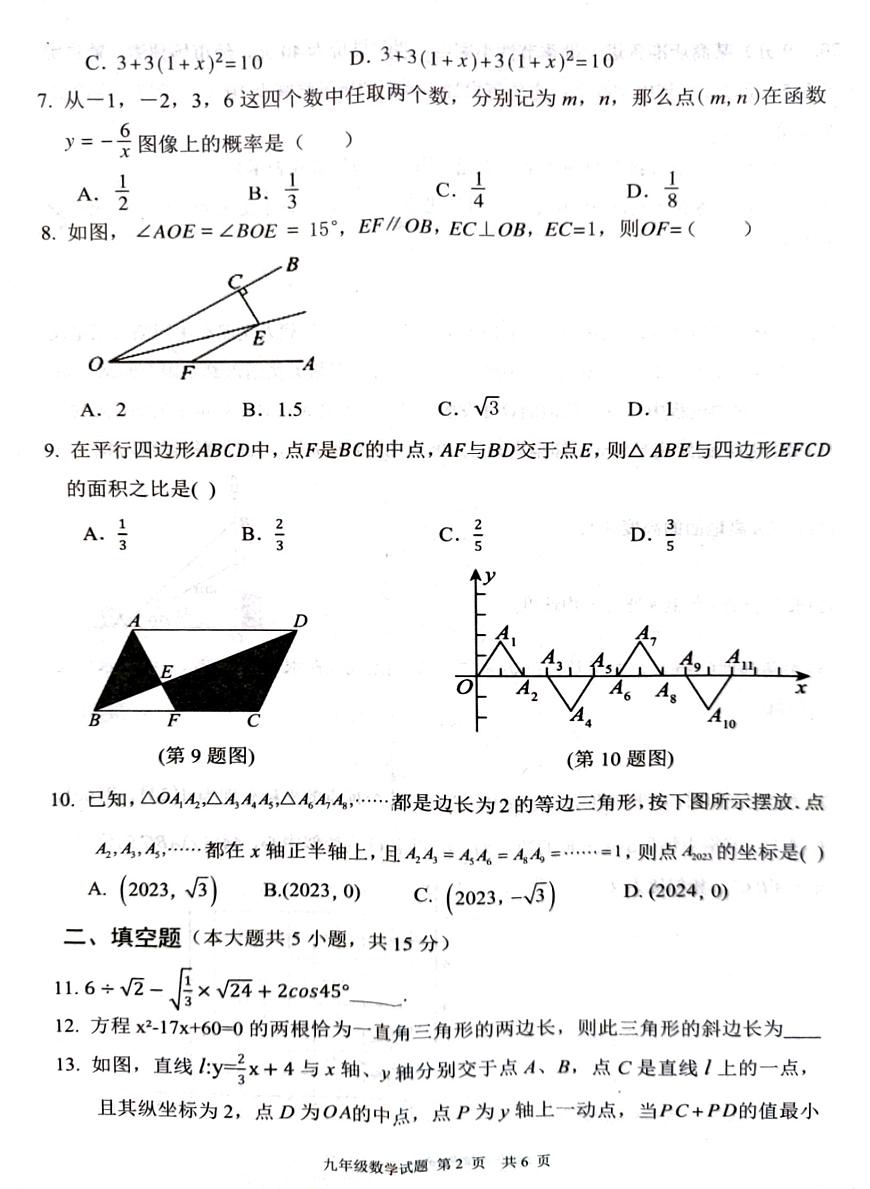 2023-2024學(xué)年河南省駐馬店市新蔡縣九年級(上)期末數(shù)學(xué)試卷第2頁