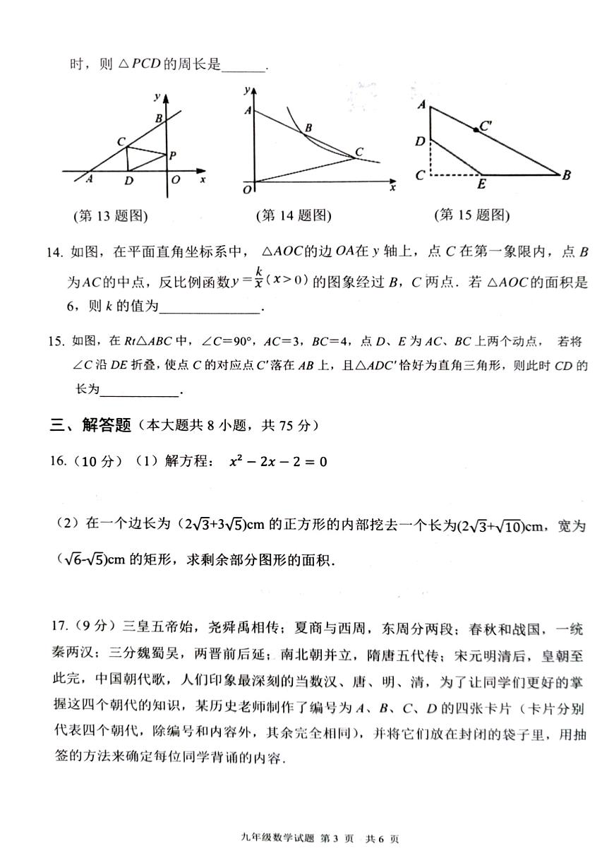2023-2024學(xué)年河南省駐馬店市新蔡縣九年級（上）期末數(shù)學(xué)試卷第3頁