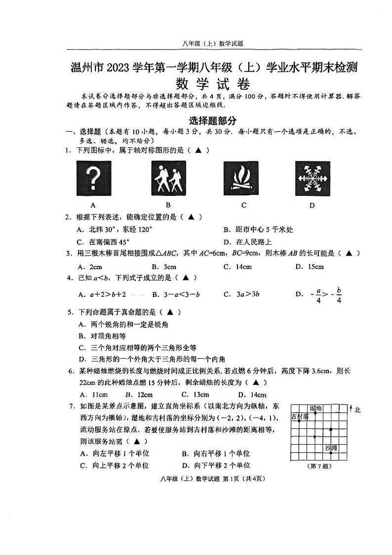 2023-2024学年浙江省温州市八年级(上)期末数学试卷01