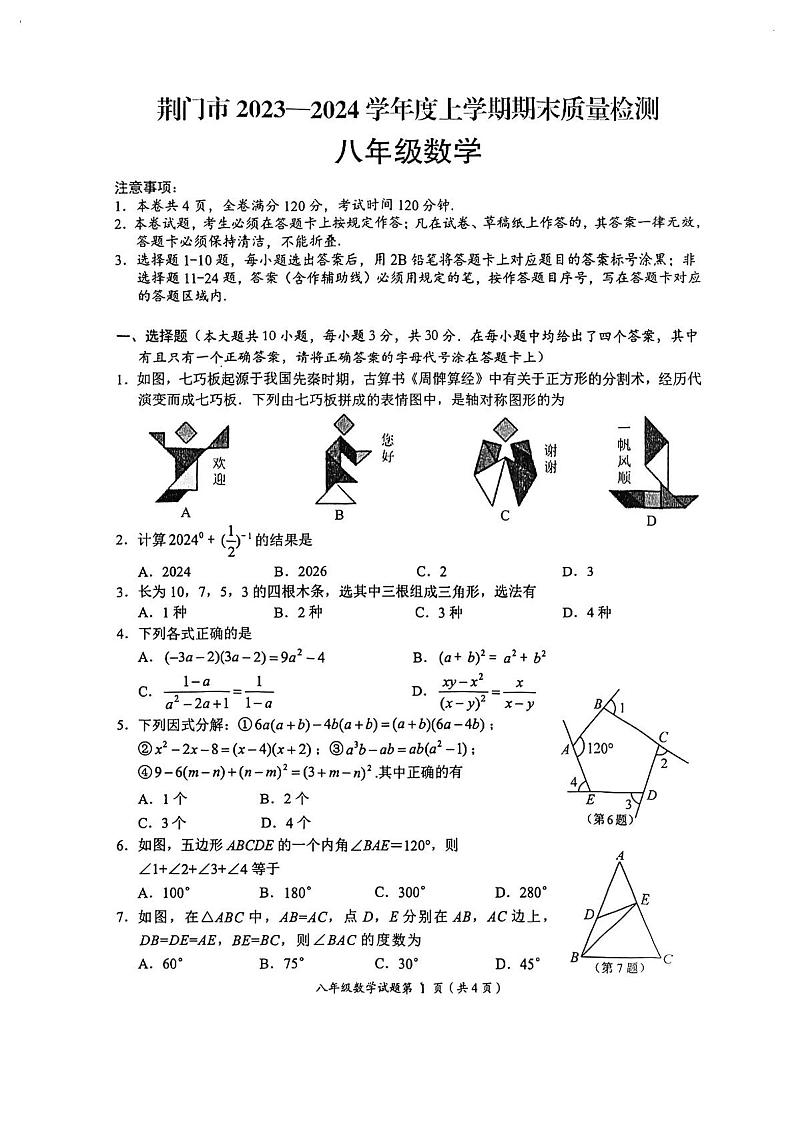 2023-2024学年湖北省荆门市八年级(上)期末数学试卷第1页