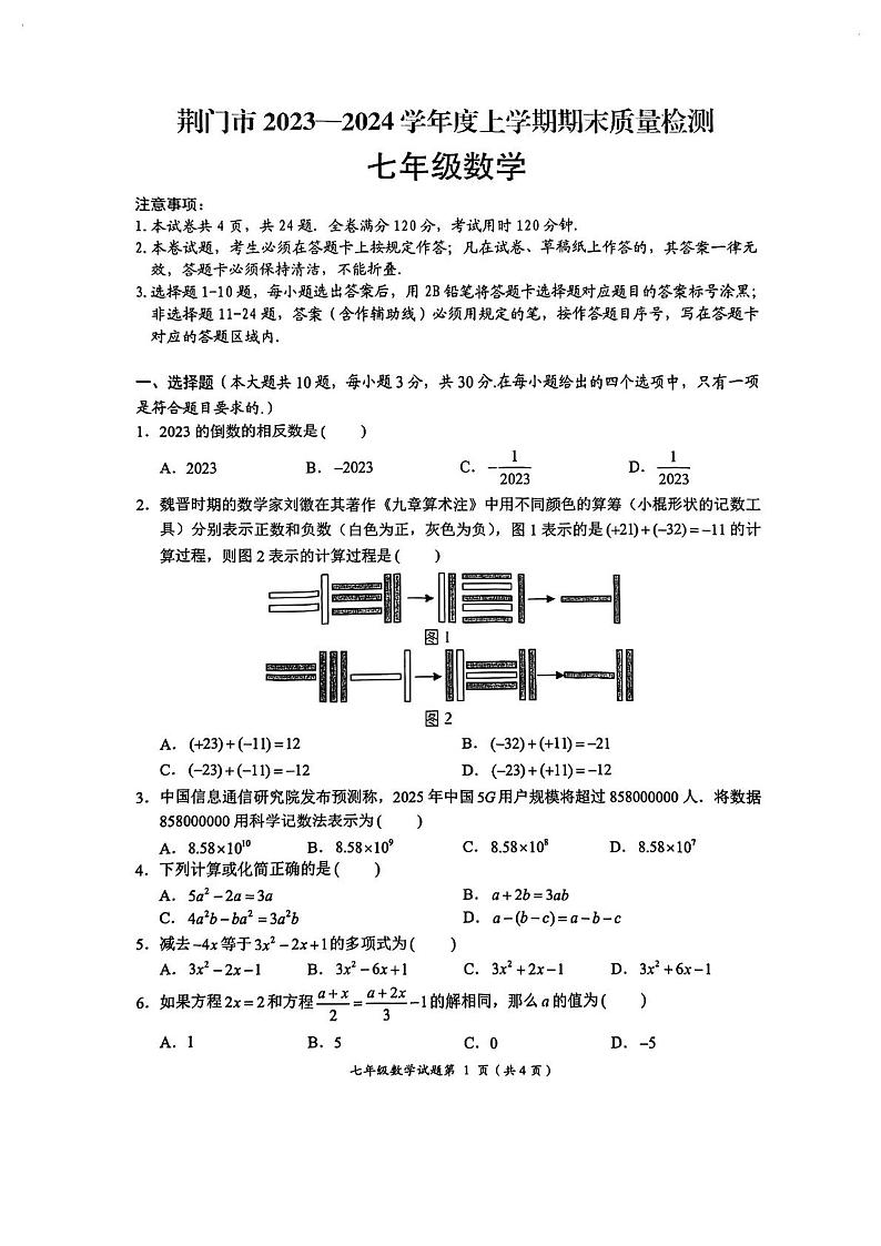 2023-2024学年湖北省荆门市七年级(上)期末数学试卷第1页