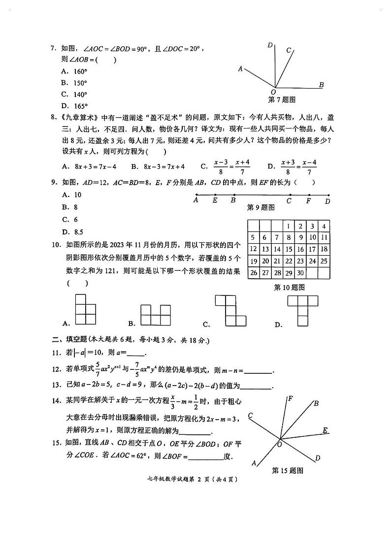2023-2024学年湖北省荆门市七年级(上)期末数学试卷第2页