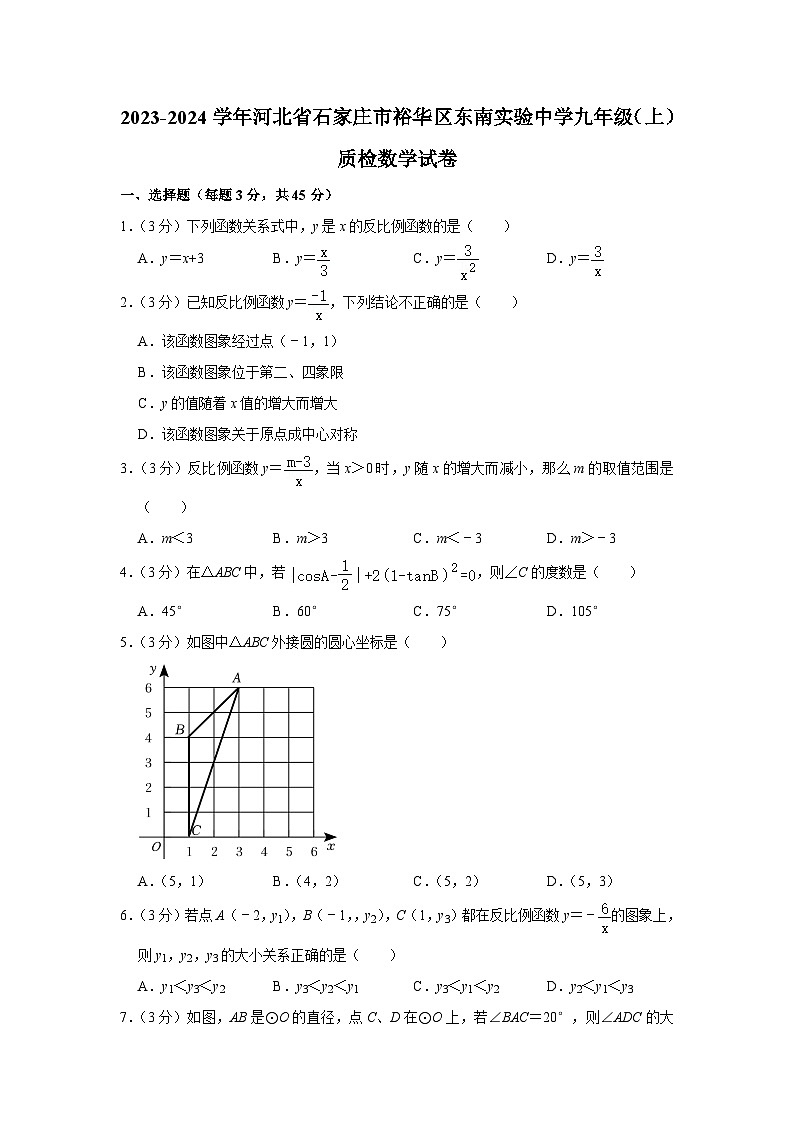 2023-2024学年河北省石家庄市裕华区东南实验中学九年级(上)质检数学试卷(11月份)第1页