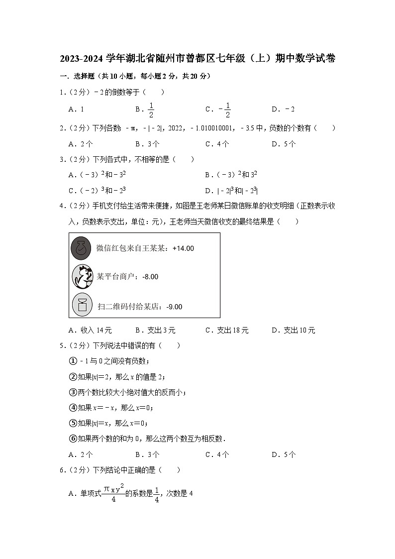 2023-2024学年湖北省随州市曾都区七年级(上)期中数学试卷第1页