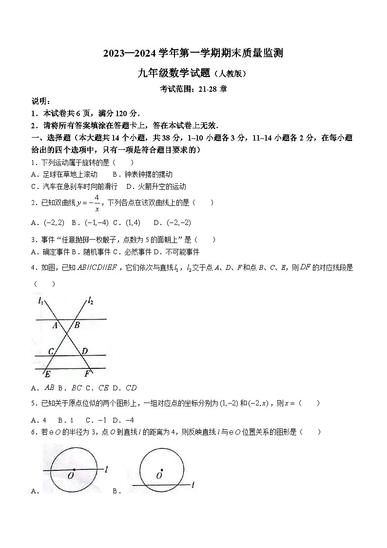 河北省邢台市威县2023-2024学年九年级上学期期末数学试题(无答案)第1页
