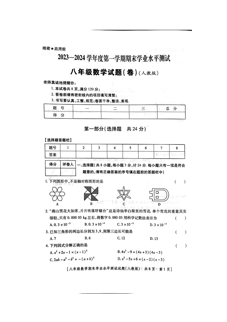 2023-2024学年陕西省商洛市商州区八年级(上)期末数学试卷第1页