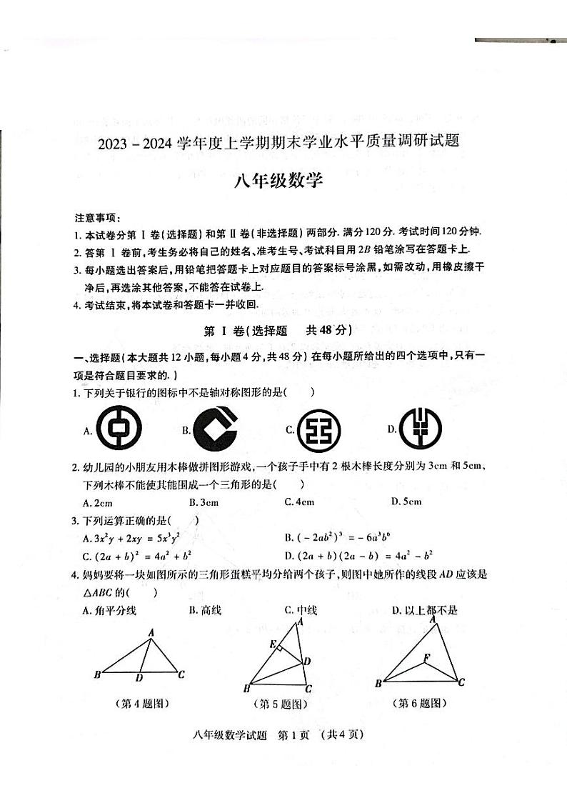 2023-2024学年山东省临沂市河东区八年级(上)期末数学试卷第1页