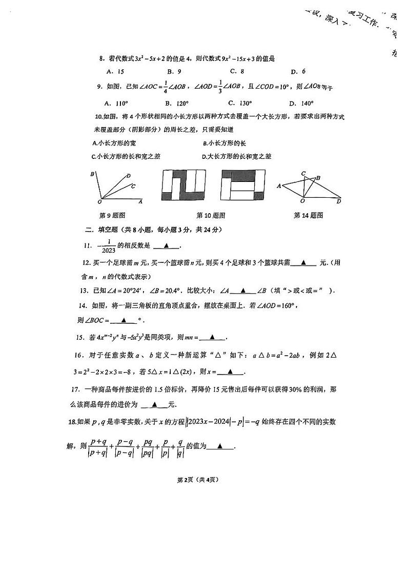 2023-2024学年浙江省宁波市海曙区七年级(上)期末数学试卷02