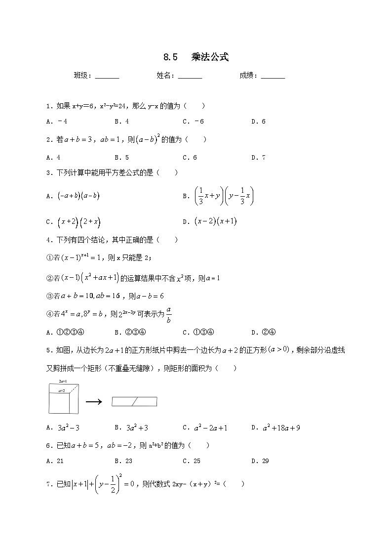 冀教版數(shù)學七年級下冊第八章8.5乘法公式同步測試第1頁