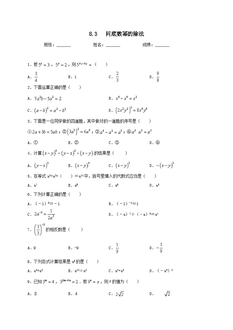 冀教版数学七年级下册第八章8.3同底数幂的除法同步测试第1页