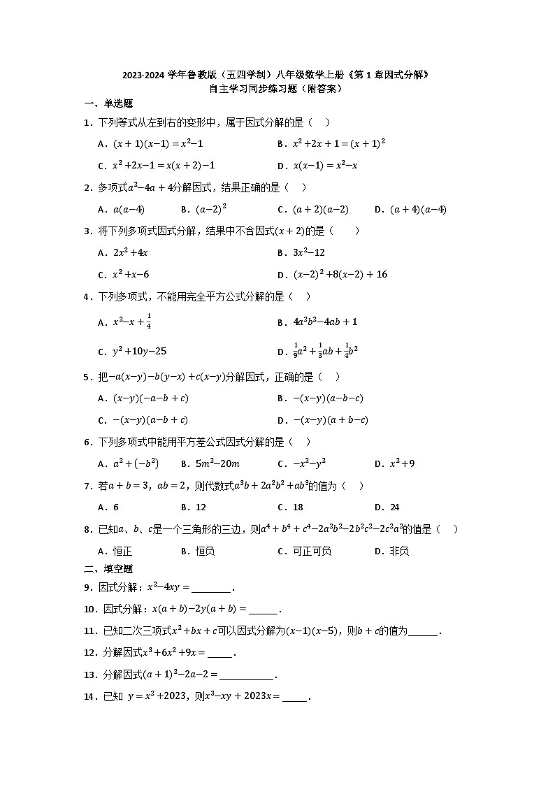 第1章因式分解 自主學習同步練習題 2023—2024學年魯教版(五四制)八年級數(shù)學上冊第1頁