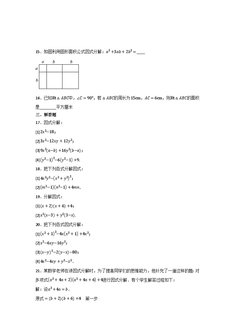 第1章因式分解 自主學習同步練習題 2023—2024學年魯教版(五四制)八年級數(shù)學上冊第2頁