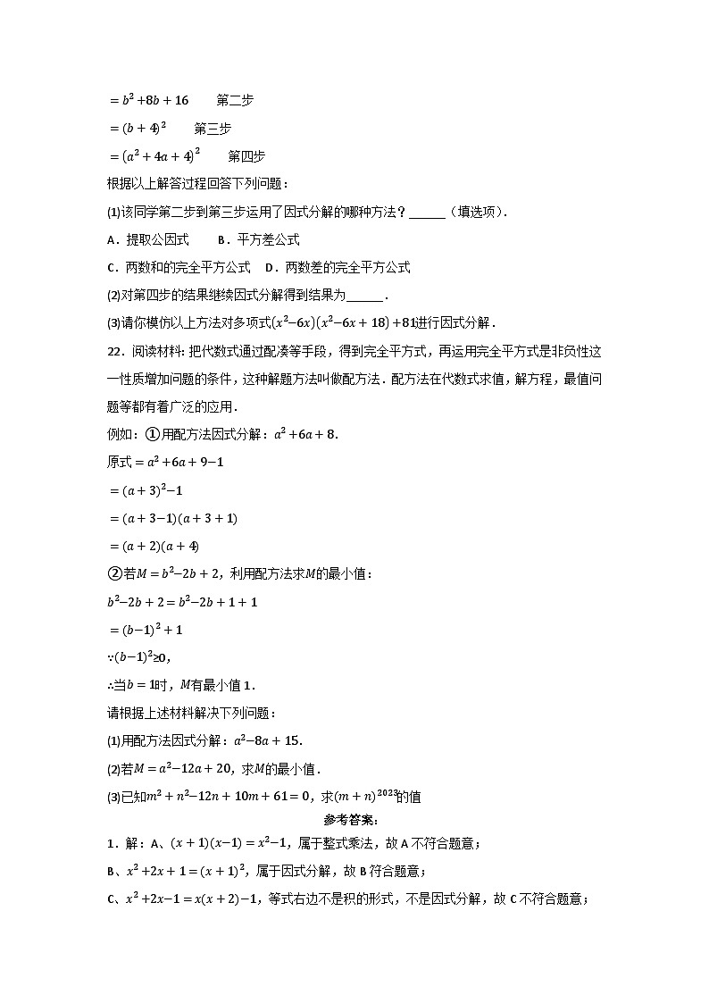 第1章因式分解 自主學習同步練習題 2023—2024學年魯教版(五四制)八年級數(shù)學上冊第3頁