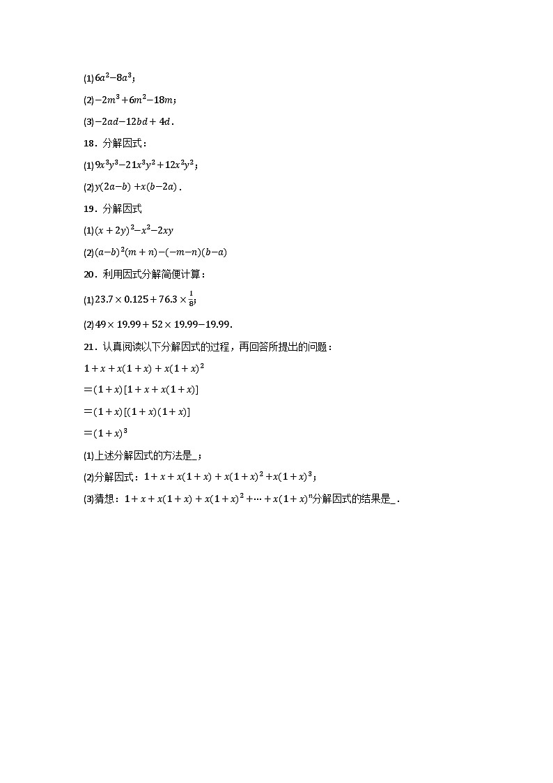 1.2提公因式法 自主学习同步练习题 2023—2024学年鲁教版(五四制)八年级数学上册第2页
