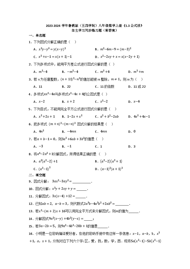 1.3公式法 自主学习同步练习题 2023—2024学年鲁教版(五四制)八年级数学上册第1页