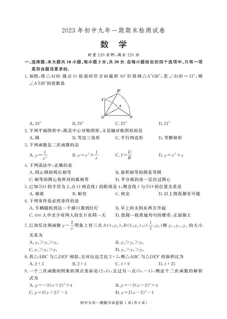 2023-2024学年湖南省长沙市长沙县九年级(上)期末数学试卷第1页
