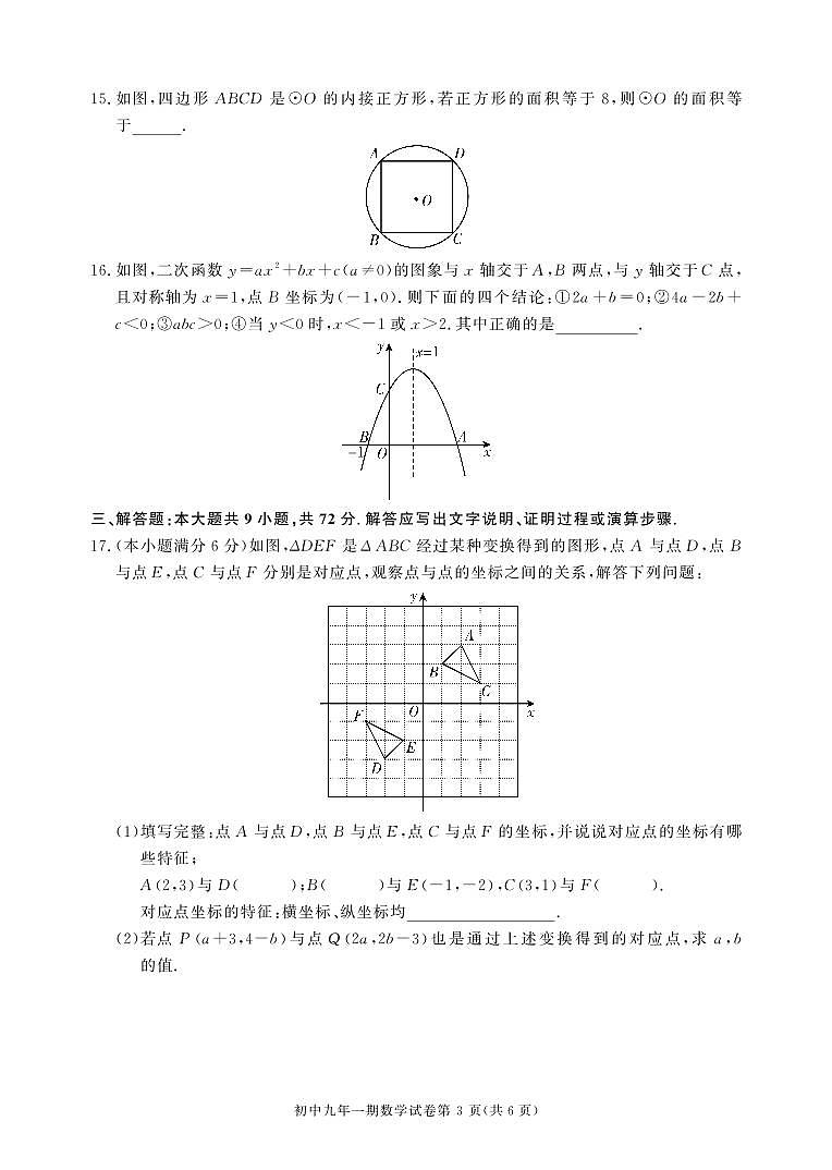 2023-2024学年湖南省长沙市长沙县九年级(上)期末数学试卷第3页