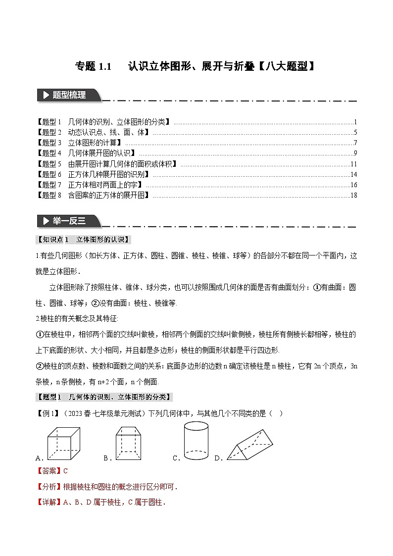 全国通用 七年级上 数学 专题练习1.1 认识立体图形、展开与折叠【八大题型】(有解析)第1页
