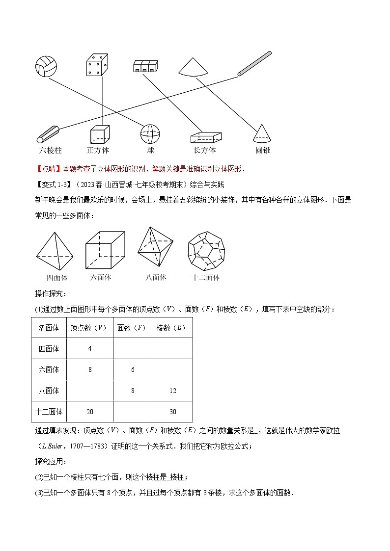 全国通用 七年级上 数学 专题练习1.1 认识立体图形、展开与折叠【八大题型】(有解析)第3页