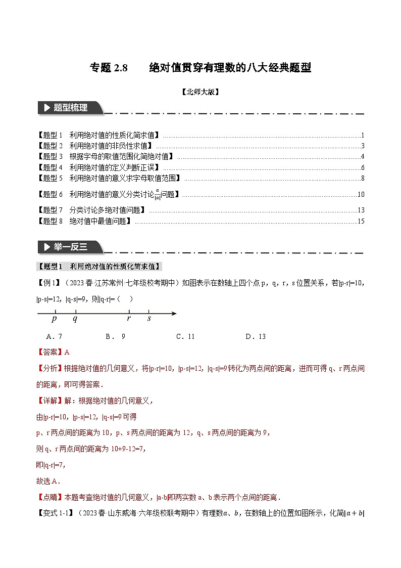 全國通用 七年級上 數(shù)學  專題練習2.8 絕對值貫穿有理數(shù)的八大經(jīng)典題型（有解析）第1頁