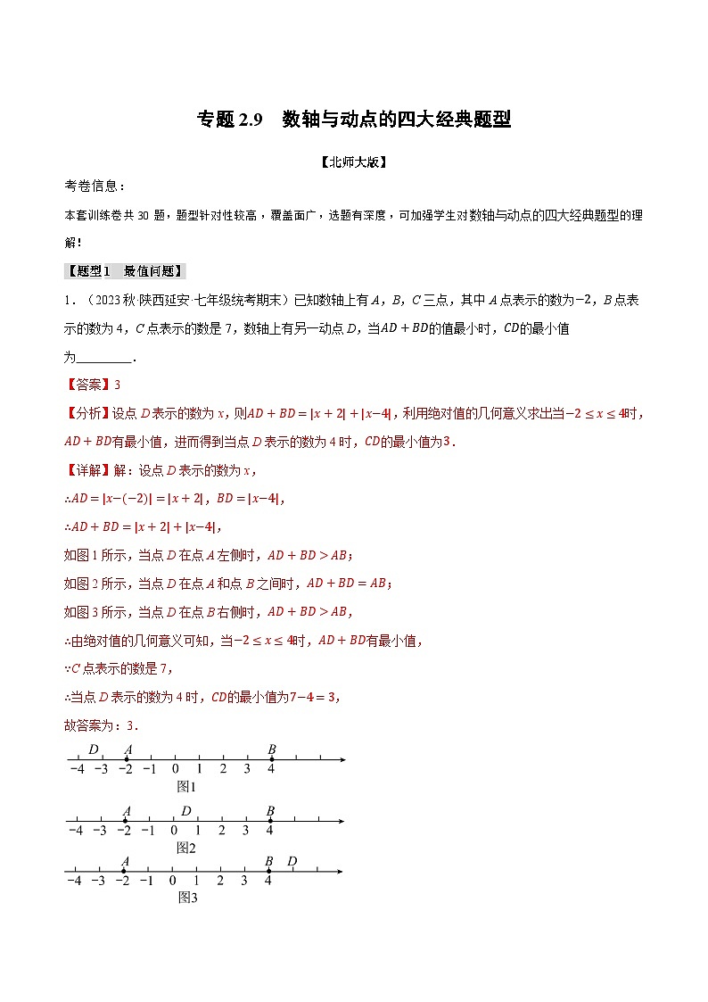 全国通用 七年级上 数学 专题练习2.9 数轴与动点的四大经典题型(有解析)第1页