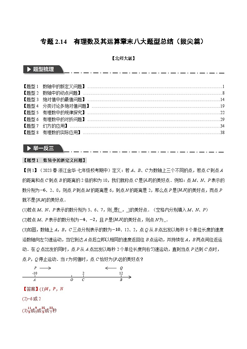 全国通用 七年级上 数学 专题练习2.14 有理数及其运算章末八大题型总结(拔尖篇)(有解析)第1页