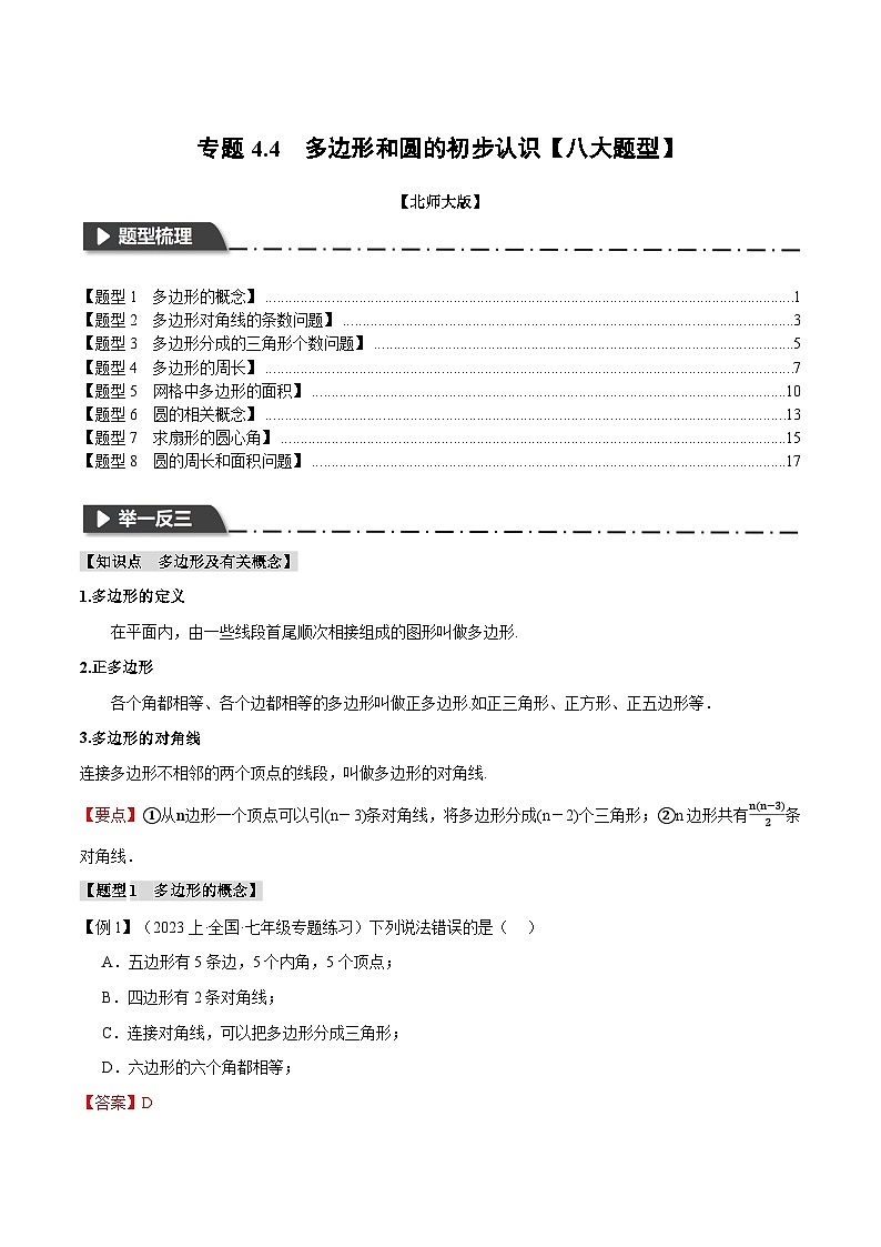 全国通用 七年级上 数学 专题练习4.4 多边形和圆的初步认识【八大题型】(有解析)第1页