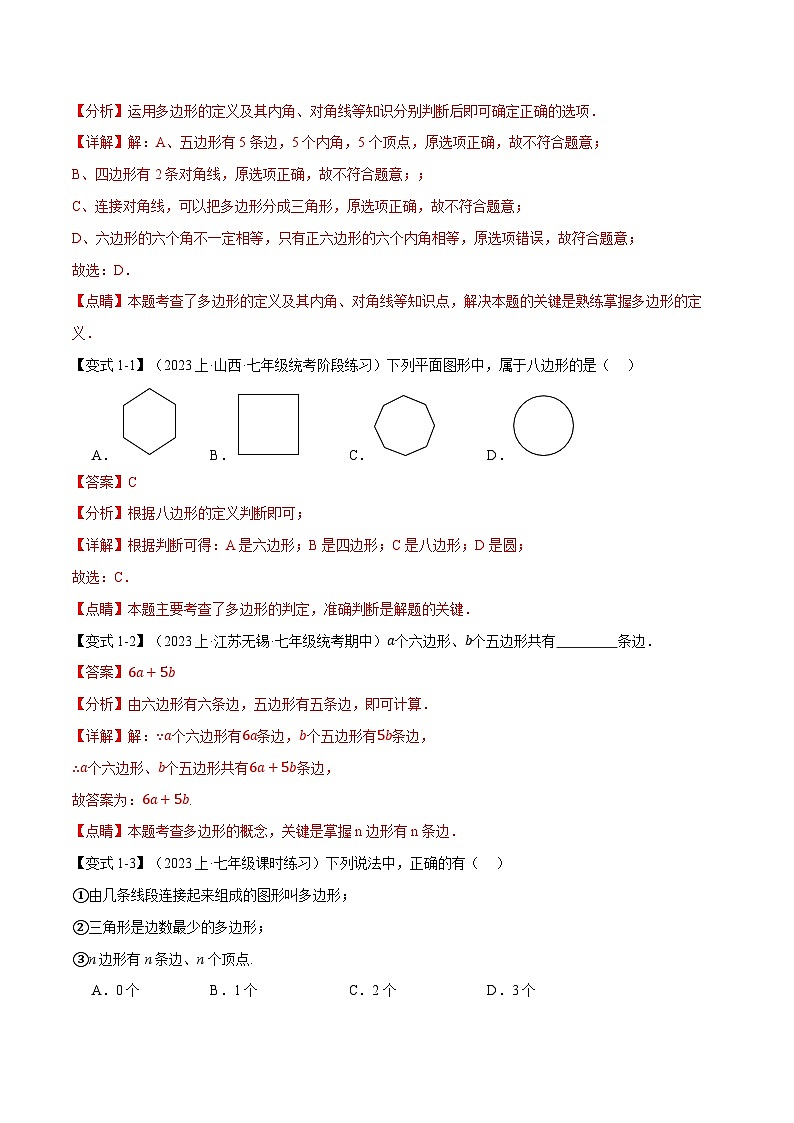 全国通用 七年级上 数学 专题练习4.4 多边形和圆的初步认识【八大题型】(有解析)第2页