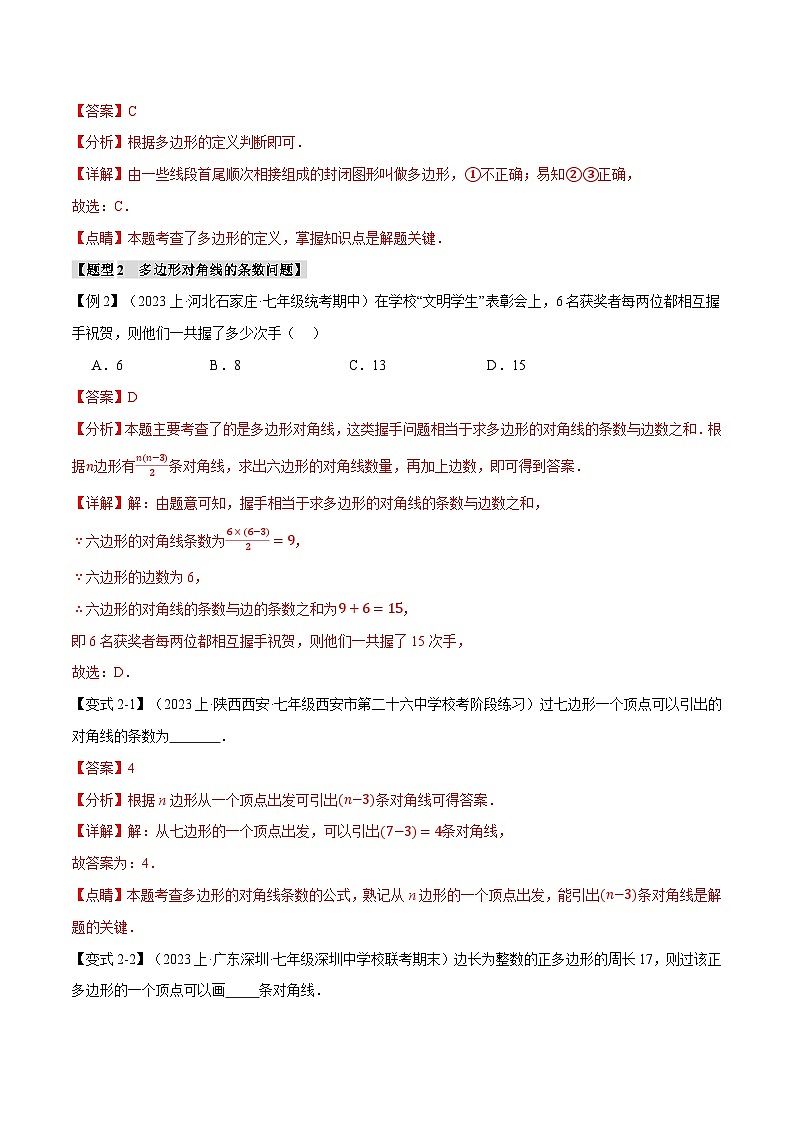 全国通用 七年级上 数学 专题练习4.4 多边形和圆的初步认识【八大题型】(有解析)第3页