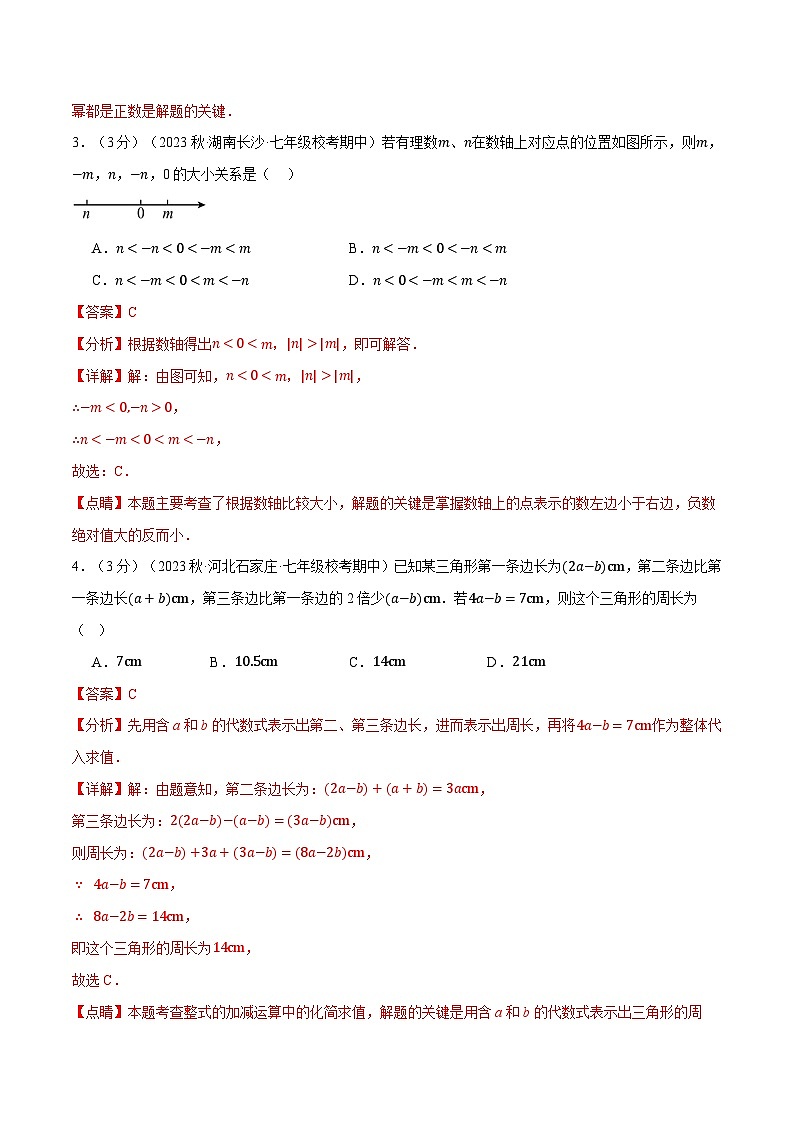 全国通用 七年级上 数学 专题练习7.1 期中测试卷(拔尖)(有解析)02