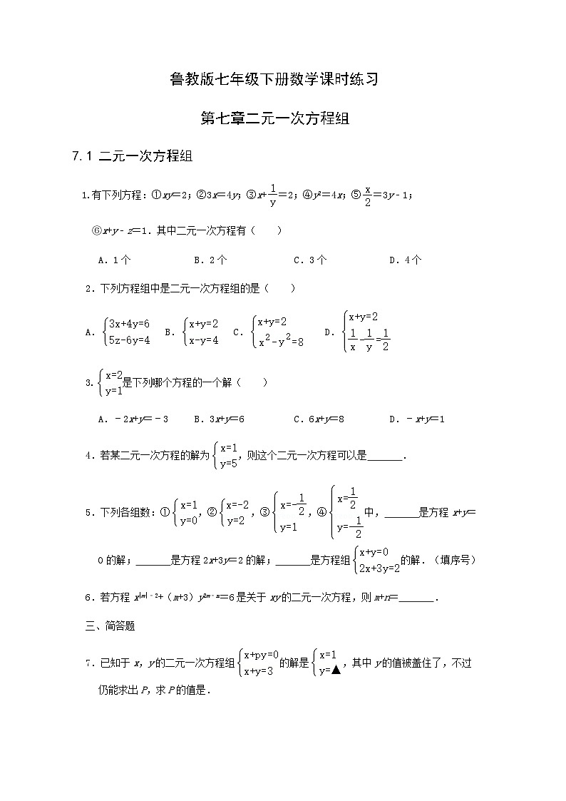 7.1-7.2二元一次方程组及其解法-鲁教版(五四制)七年级数学下册课时训练第1页