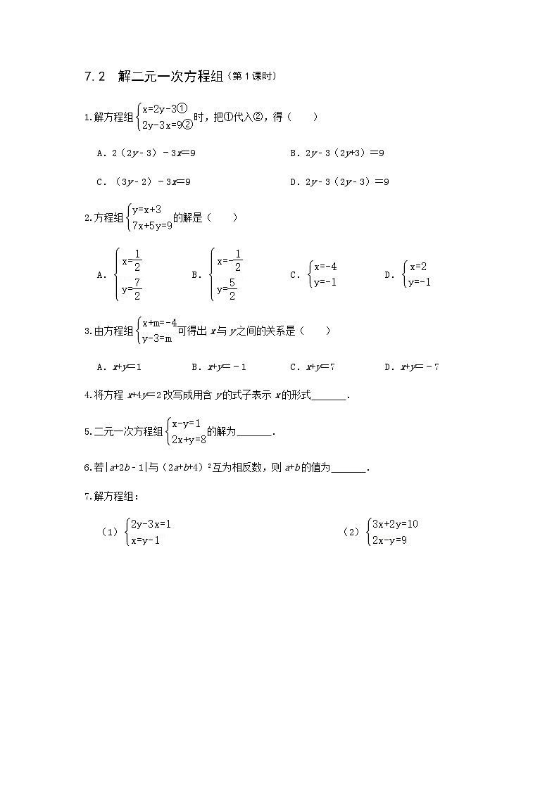 7.1-7.2二元一次方程组及其解法-鲁教版(五四制)七年级数学下册课时训练第2页