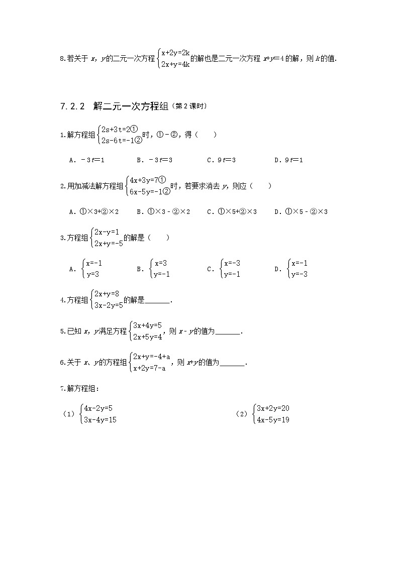 7.1-7.2二元一次方程组及其解法-鲁教版(五四制)七年级数学下册课时训练第3页