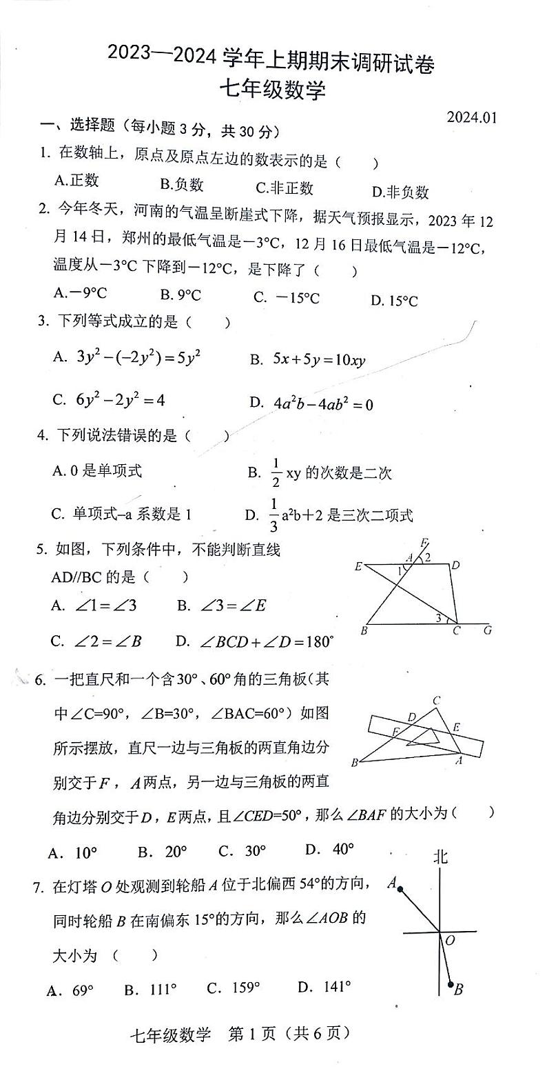 河南省新乡市卫辉市2023-2024学年七年级上学期期末考试数学试题第1页