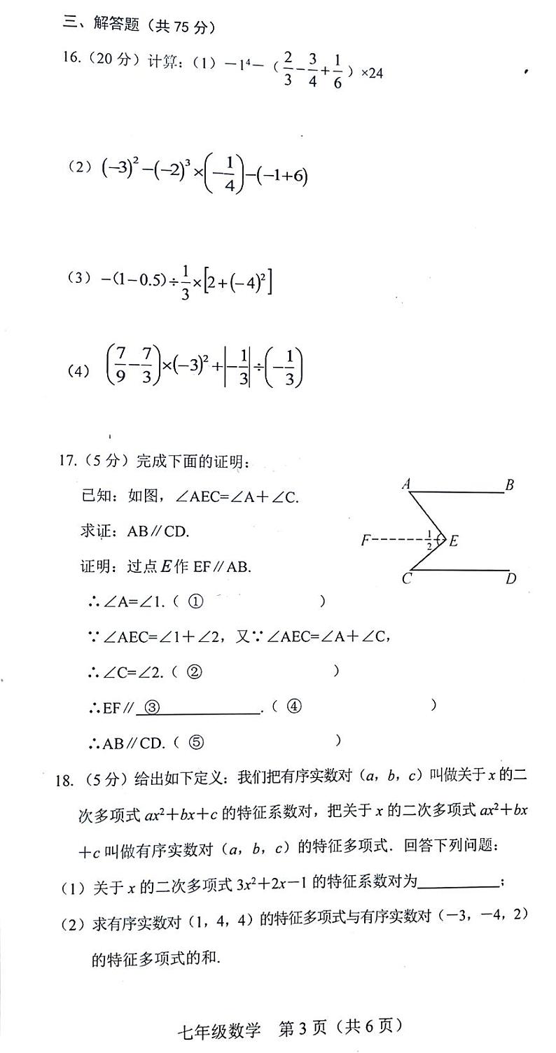 河南省新乡市卫辉市2023-2024学年七年级上学期期末考试数学试题第3页
