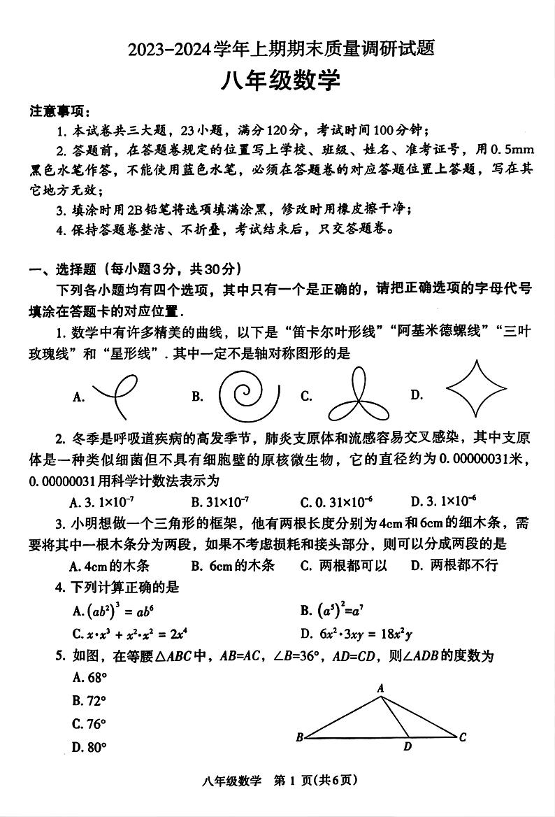 河南省焦作市2023-2024学年八年级上学期期末数学试卷第1页