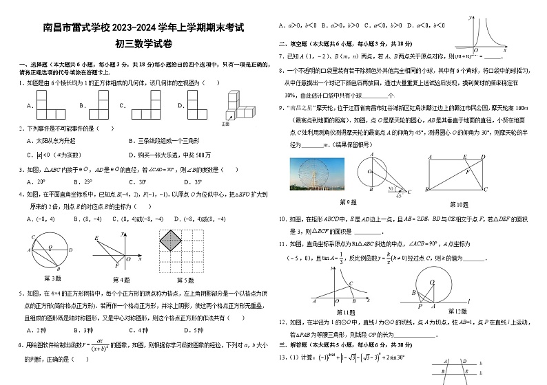 2023-2024学年江西省南昌市青山湖区雷式学校九年级(上)期末数学试卷第1页