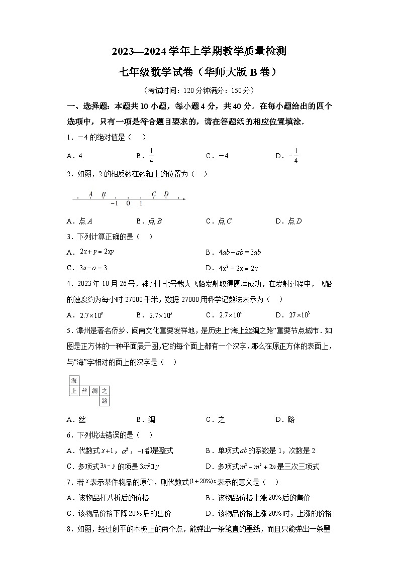 2023-2024学年福建省漳州市七年级(上)期末数学试卷(华师大版B卷)第1页