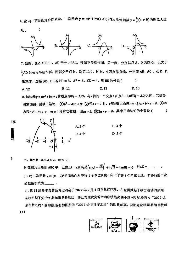 2023-2024学年宁夏北京师大银川学校九年级(上)期末数学试卷第2页