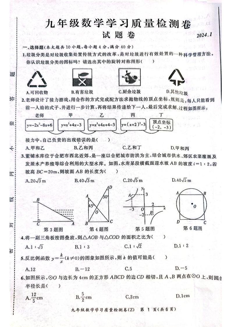 2023-2024学年安徽省合肥市新站区九年级(上)期末数学试卷01