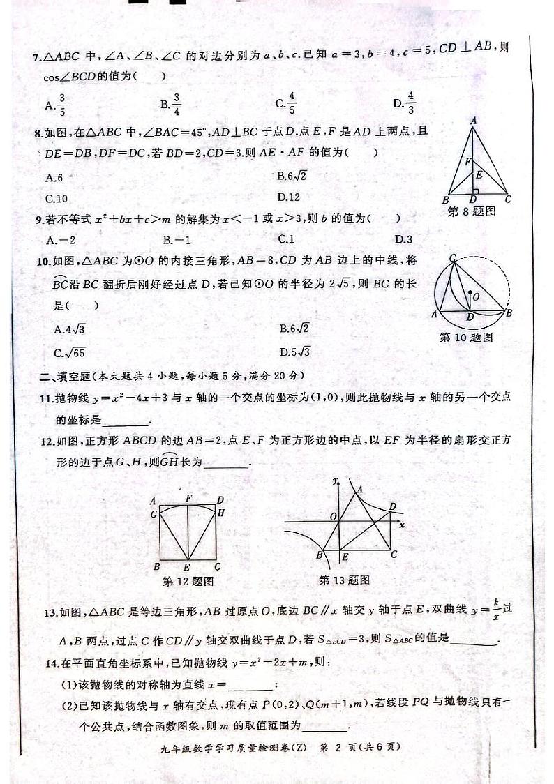 2023-2024学年安徽省合肥市新站区九年级(上)期末数学试卷02