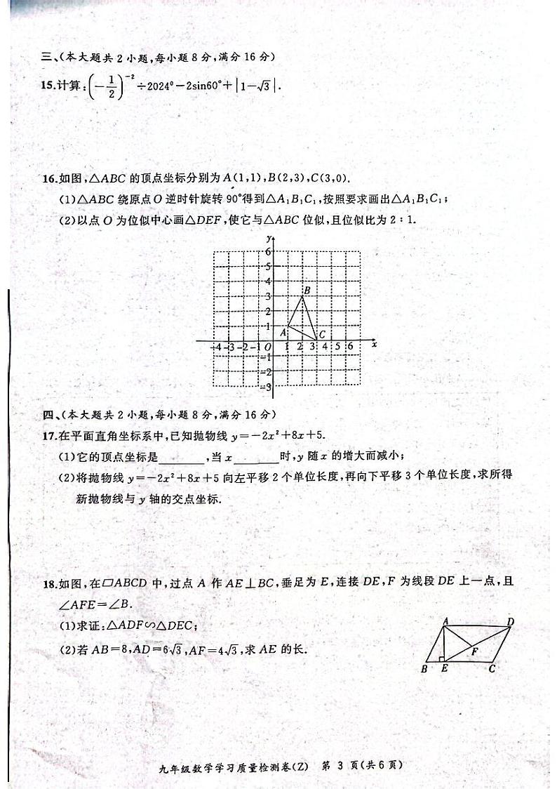 2023-2024学年安徽省合肥市新站区九年级(上)期末数学试卷03
