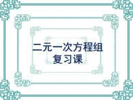 京改版数学七年级下册第五章《二元一次方程组》复习课件