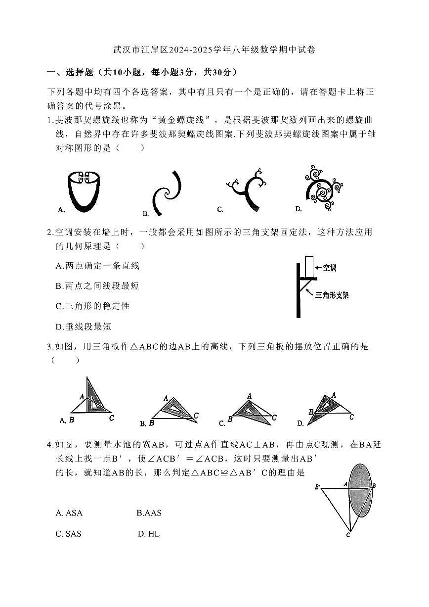 湖北省武漢市江岸區(qū)2024-2025學(xué)年八年級(jí)數(shù)學(xué)上冊(cè)期中試卷（含答案）第1頁