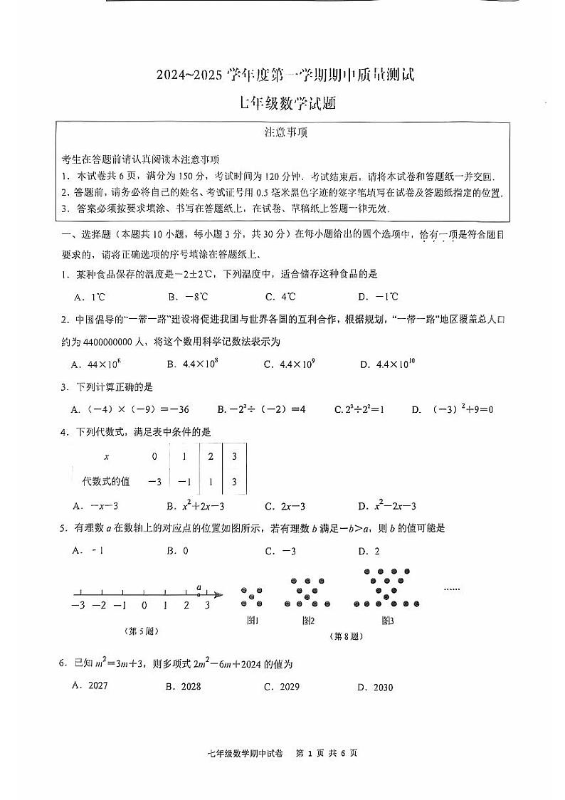 江苏南通市启东市2024年七年级上学期11月期中数学试题(含答案)第1页